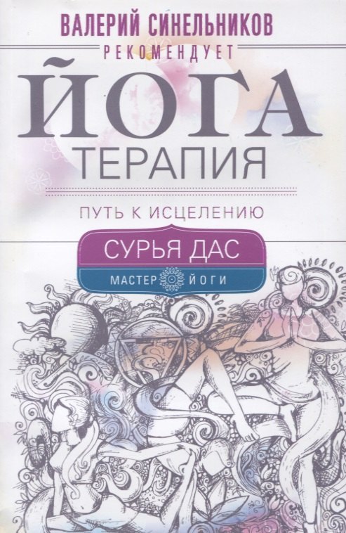 

Йогатерапия. Путь к исцелению