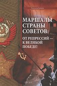 Маршалы Страны Советов: от репрессий - к Великой Победе! - 0