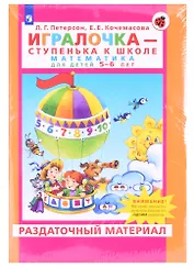 Игралочка - ступенька к школе. Математика для детей 5-6 лет. Раздаточный материал (13 листов)