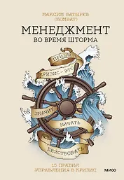 Менеджмент во время шторма. 15 правил управления в кризис