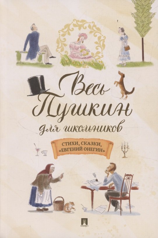 

Весь Пушкин для школьников. Стихи, сказки, «Евгений Онегин»