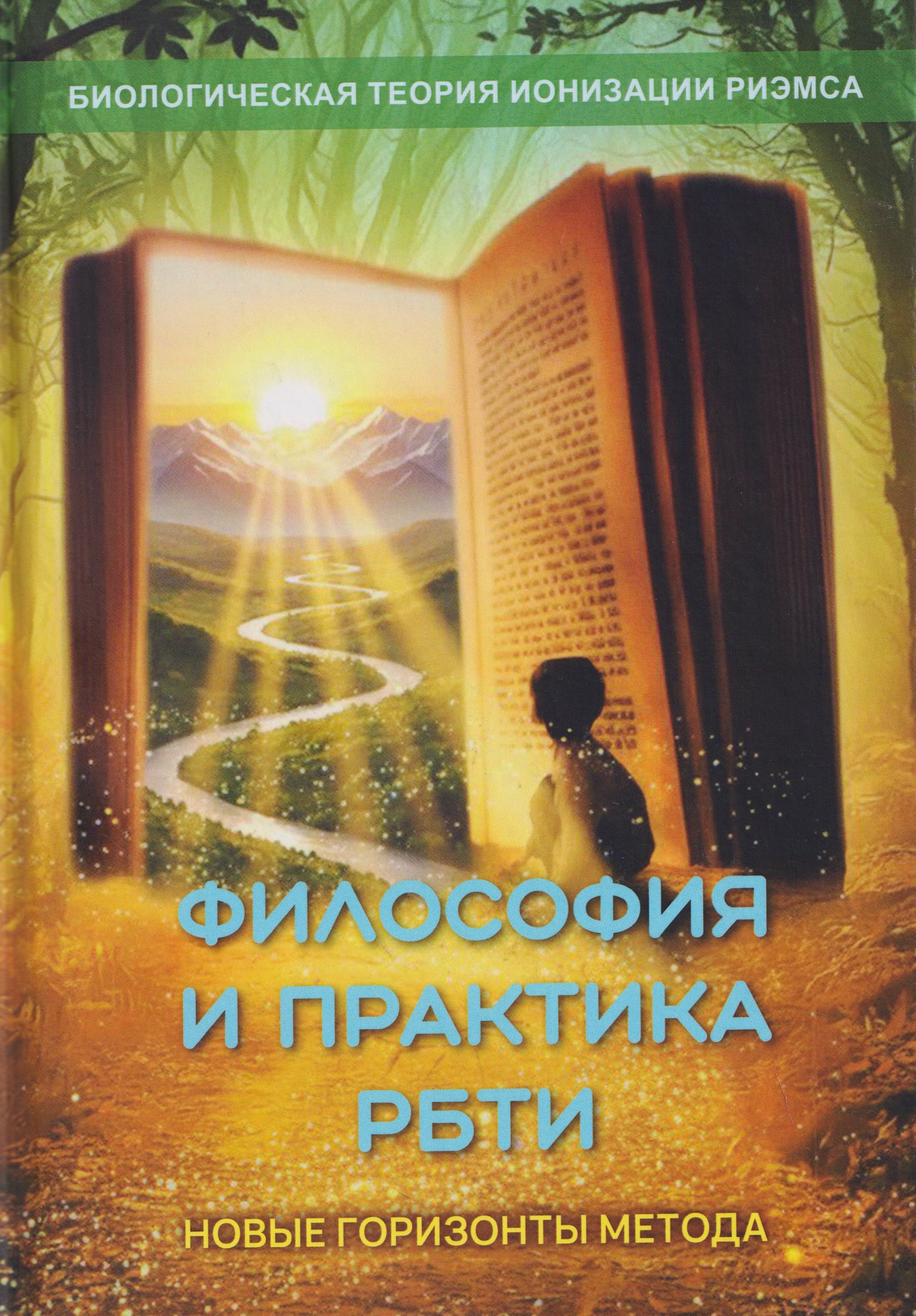 

Философия и практика Теории Ионизации Риэмса. Новые горизонты метода