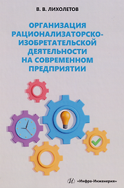Организация рационализаторско-изобретательской деятельности на современном предприятии: учебно-методическое пособие