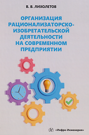 Организация рационализаторско-изобретательской деятельности на современном предприятии: учебно-методическое пособие