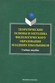 Теоретические основы и методика филологического образования младших школьников: учеб. пособие / (мягк). Багичева Н., Кусова М. и др. (Флинта)
