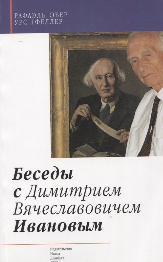 

Беседы с Дмитрием Вячеславовичем Ивановым