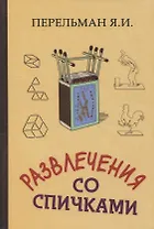 Развлечения со спичками