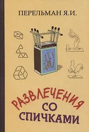 Развлечения со спичками