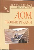Дом своими руками - 0