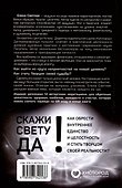 Скажи свету «ДА»! Как обрести внутреннее единство и целостность и стать Творцом своей реальности? (+ 12 авторских медитаций) - 1