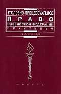 Уголовно-процессуальное право РФ
