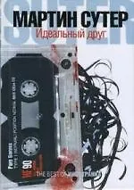 Идеальный друг