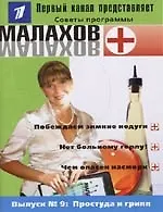 Вып.9. Простуда и грипп
