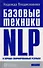 Базовые техники NLP и хорошо сформированный результа - 1