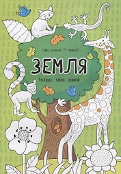 Земля. Раскрась, найди, дорисуй