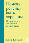 Помочь ребенку быть хорошим. 10 принципов спокойного родительства - 0