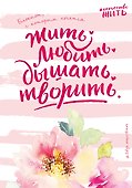 Блокнот «#искусство_жить. Розовое оформление», Эксмо - 0
