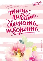 Блокнот #искусство_жить (розовое оформление)