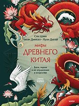 Мифы Древнего Китая. Боги, герои и их отражение в искусстве