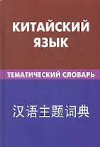 Китайский язык. Тематический словарь. 20000 слов и предложений