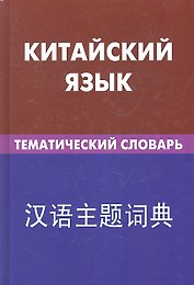 Китайский язык. Тематический словарь. 20000 слов и предложений