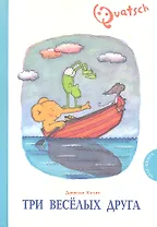Три веселых друга