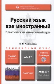 Русский язык как иностранный. Практический интенсивный курс: учебник и практикум для прикладного бакалавриата+CD
