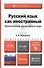 Русский язык как иностранный. Практический интенсивный курс: учебник и практикум для прикладного бакалавриата+CD - 0