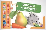 КартНевидимки(обуч) Овощи и фрукты, Что где растет
