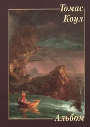 Томас Коул. Альбом