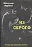 Из серого - 0