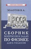 Сборник вопросов и задач по физике для 6-7 классов - 0