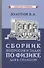 Сборник вопросов и задач по физике для 6-7 классов - 0