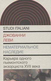 Нематериальное наследие. Карьера одного пьемонтского экзорциста XVII века