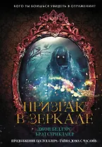 Призрак в зеркале