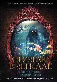 Призрак в зеркале