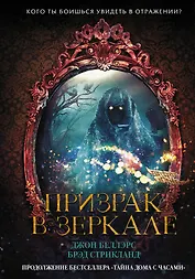 Призрак в зеркале