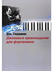 Джазовые произведения для фортепиано