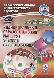Индивидуальный образовательный маршрут учителя русского языка. Методическое сопровождение. Книга+CD (Комплект)