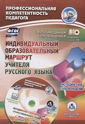Индивидуальный образовательный маршрут учителя русского языка. Методическое сопровождение. Книга+CD (Комплект)