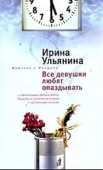 Все девушки любят опаздывать