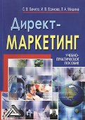 Директ-маркетинг: Учебно-практическое пособие - 0