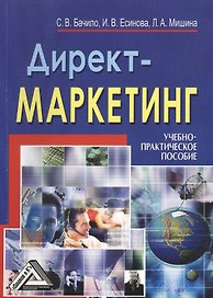 Директ-маркетинг: Учебно-практическое пособие