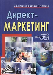 Директ-маркетинг: Учебно-практическое пособие