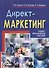 Директ-маркетинг: Учебно-практическое пособие - 0