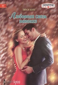 Любовная связь напоказ: роман