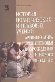 История политических и правовых учений Древнего мира, Средневековья, Возрождения и Нового времени