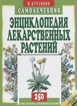 Энциклопедия лекарственных растений. Самолечебник./Изд. 3-е, испр. и доп.
