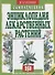 Энциклопедия лекарственных растений. Самолечебник./Изд. 3-е, испр. и доп. - 0
