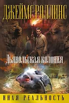 Дьявольская колония